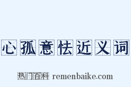 心孤意怯近义词是什么意思的图片